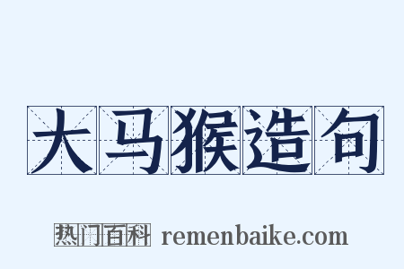 大马猴造句是什么意思的图片